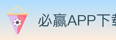 必赢APP下载体育 logo